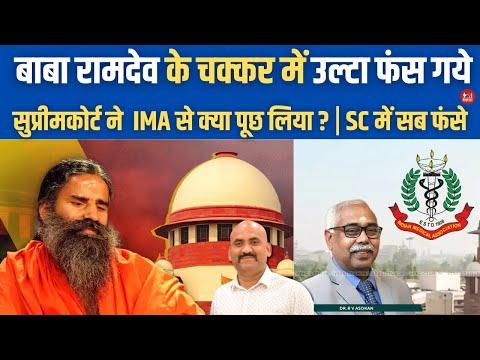 Supreme Court Case: Baba Ramdev vs IMA - Misleading Ads Controversy